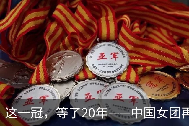 这一冠，等了20年——中国女团再夺体操世锦赛金牌