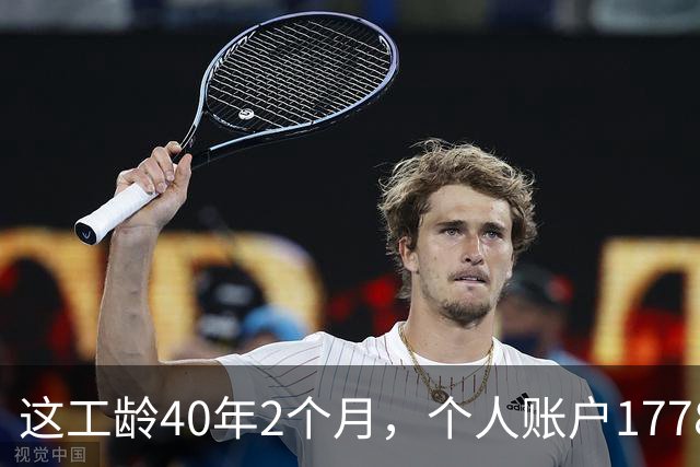 这工龄40年2个月，个人账户177893.37元，深圳60岁大爷养老金，惊呆了！