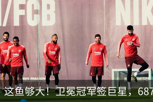这鱼够大！卫冕冠军签巨星，687场NBA+全明星+湖人榜眼，大结局提前上演？