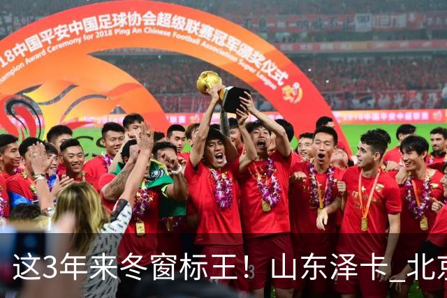 这3年来冬窗标王！山东泽卡 北京国安达万 申花拉唐 谁更加出色点！