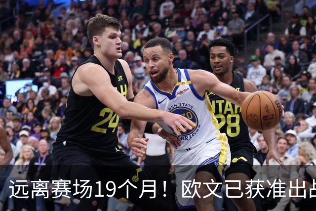 远离赛场19个月！欧文已获准出战NBA中国赛 且无任何时间限制