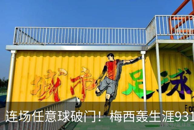 连场任意球破门！梅西轰生涯931球，用世界波回应恩佐与迪马利亚