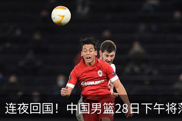 连夜回国！中国男篮28日下午将落地杭州 备战与F组第一黎巴嫩焦点战