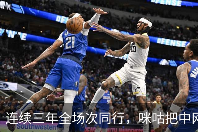 连续三年全场次同行，咪咕把中网与WTT搬进了更多人的生活