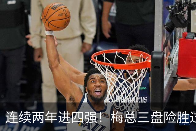 连续两年进四强！梅总三盘险胜过关，第19次跻身大师赛半决赛