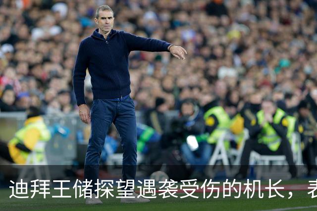 迪拜王储探望遇袭受伤的机长，表彰其舍身救下174名乘客的壮举