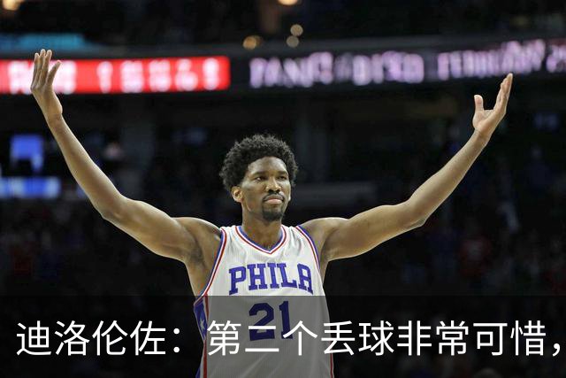 迪洛伦佐：第二个丢球非常可惜，当时正是我们占据主动的阶段