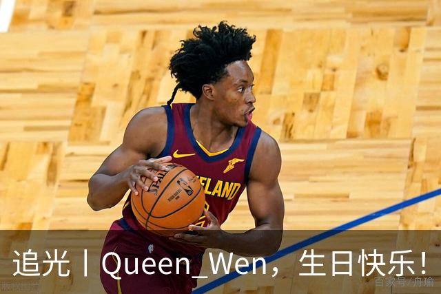 追光丨Queen Wen，生日快乐！