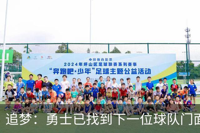 追梦：勇士已找到下一位球队门面 我看好伦德博格拿最佳新秀