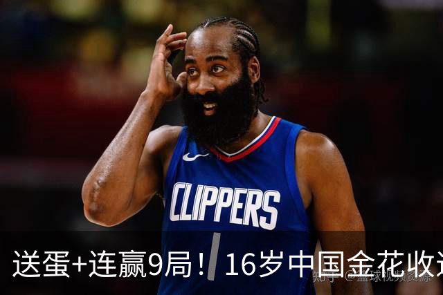 送蛋+连赢9局！16岁中国金花收退赛礼，豪取开门红，创造全新纪录！