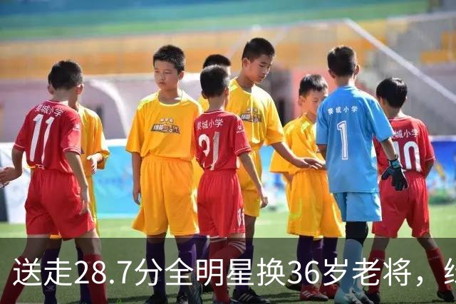 送走28.7分全明星换36岁老将，绿军赔率+1600