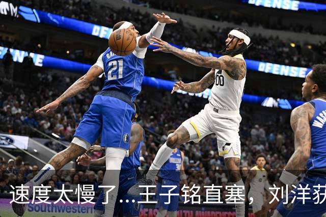 速度太慢了...王子铭直塞，刘洋获得单刀机会被对手追上抢断