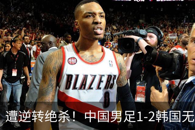 遭逆转绝杀！中国男足1-2韩国无缘亚运决赛 王钰栋破僵 毛伟杰重伤