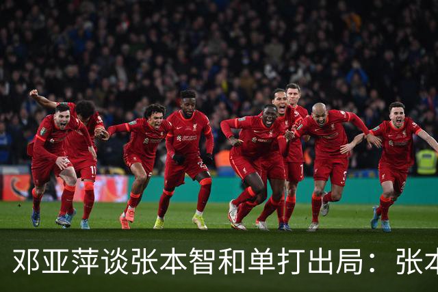 邓亚萍谈张本智和单打出局：张本在团体的表现非常出色
