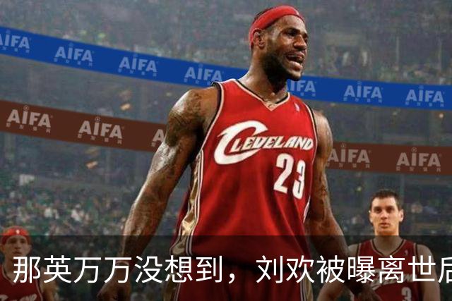 那英万万没想到，刘欢被曝离世后，韩红因一举动实现口碑暴增