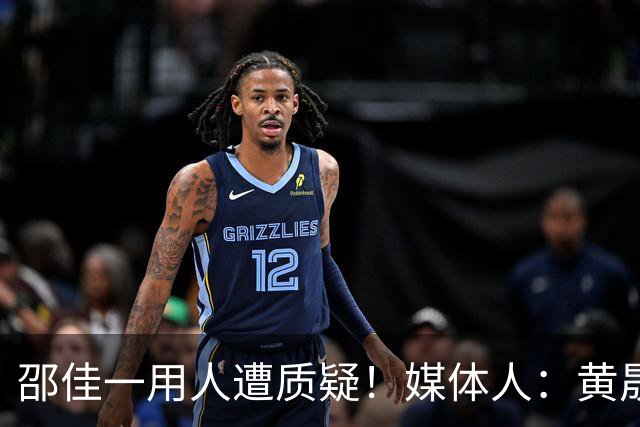 邵佳一用人遭质疑！媒体人：黄晟豪就是新兵蛋子，是不是谁的亲戚