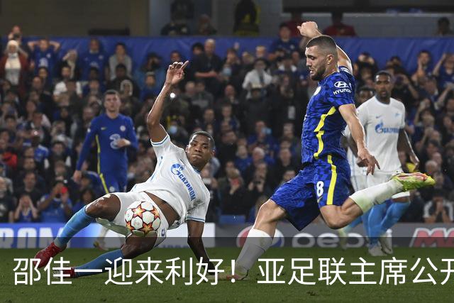 邵佳一迎来利好！亚足联主席公开放话：亚洲杯或推迟至2028年！