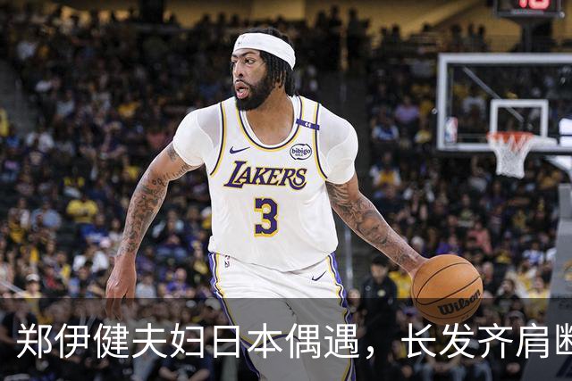 郑伊健夫妇日本偶遇，长发齐肩断崖衰老，妻子三下巴肚腩凸出富态