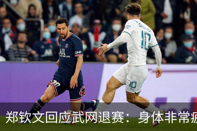 郑钦文回应武网退赛：身体非常疲劳，期待明年以最好的状态登场