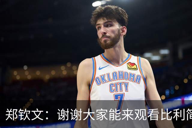 郑钦文：谢谢大家能来观看比利简金杯，希望朋友们键盘下留情