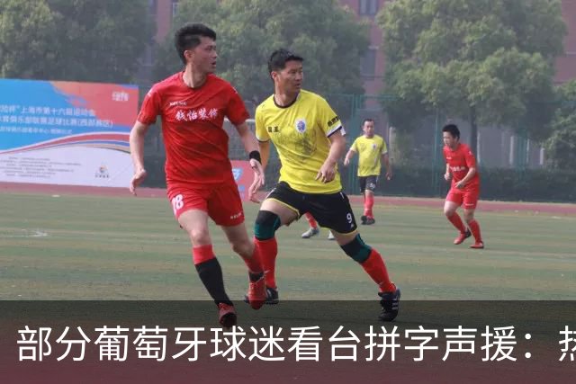 部分葡萄牙球迷看台拼字声援：热苏斯，我们爱你