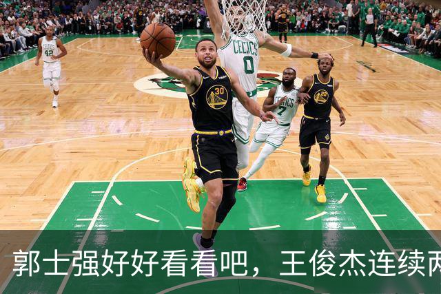 郭士强好好看看吧，王俊杰连续两场比赛爆发，中国德比再度带队获胜