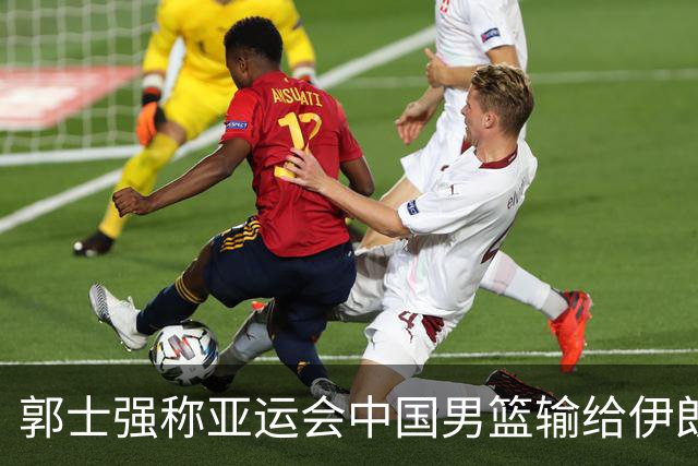 郭士强称亚运会中国男篮输给伊朗很遗憾：阵容上年轻球员偏多，打大赛承受压力的经验有差距，输球主要原因是打关键比赛稳定发挥做得不好