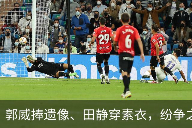 郭威捧遗像、田静穿素衣，纷争之中守住体面有多难得