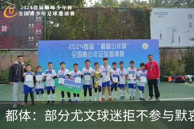 都体：部分尤文球迷拒不参与默哀马佐拉，尤文可能因此受到处罚