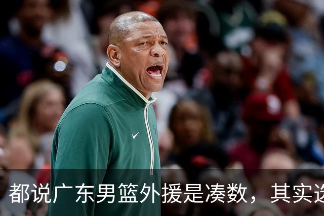 都说广东男篮外援是凑数，其实选人很理性