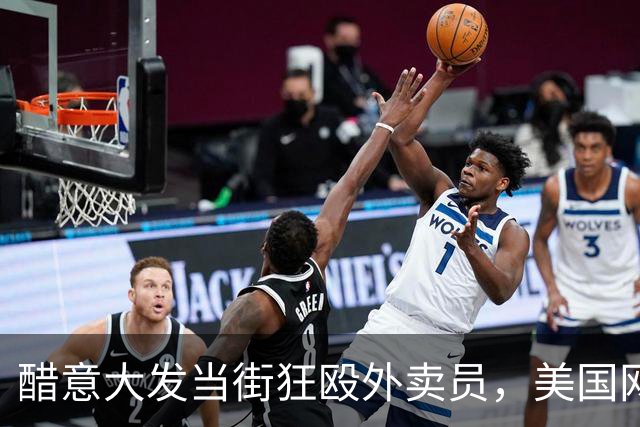 醋意大发当街狂殴外卖员，美国网红开枪爆头威胁宰人，落网搜出大量药物