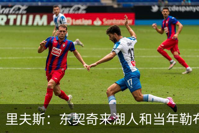 里夫斯：东契奇来湖人和当年勒布朗情况不同 后者当时被科蜜排斥