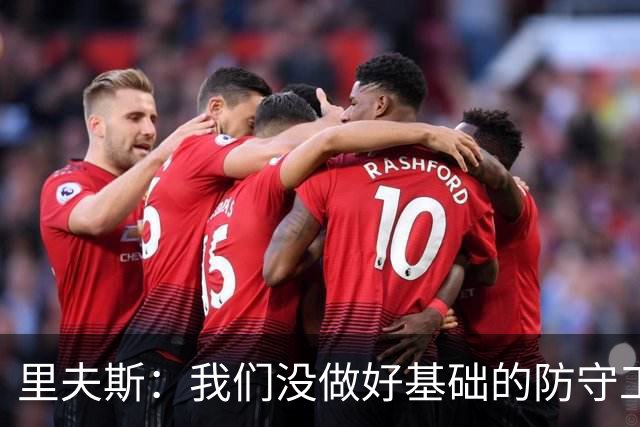 里夫斯：我们没做好基础的防守工作 我们必须做得更好