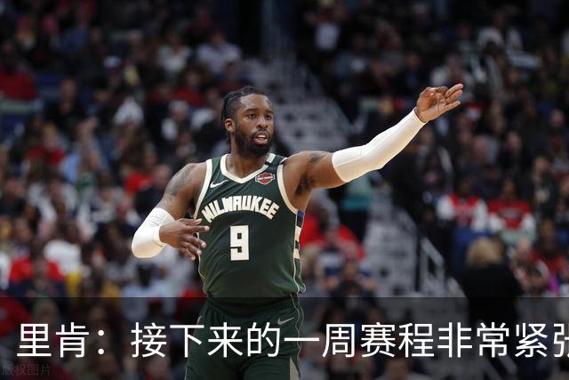 里肯：接下来的一周赛程非常紧张，欧冠对博德闪耀要拿出顶级表现