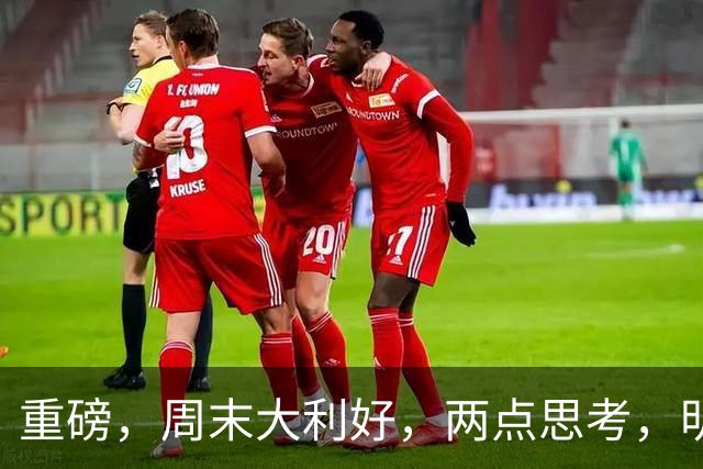 重磅，周末大利好，两点思考，明天这样走……