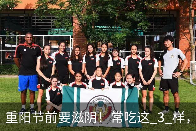 重阳节前要滋阴！常吃这 3 样，一清内热、二养脾胃、三补肾气！