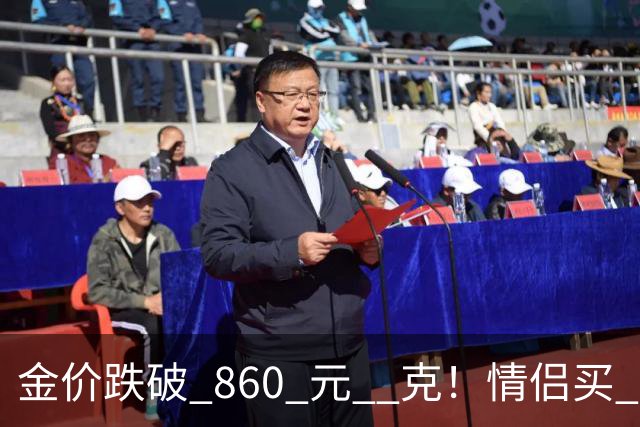 金价跌破 860 元 / 克！情侣买 83 克结婚五金，午饭过后带亲属再扫 300 克黄金