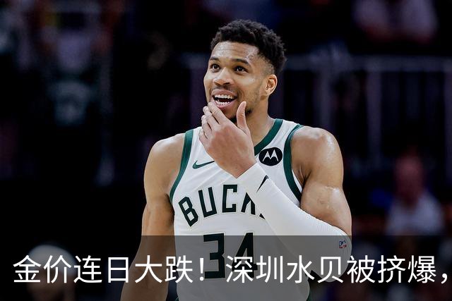 金价连日大跌！深圳水贝被挤爆，网友：比菜市场人还多！全球最大黄金ETF减仓，国内部分黄金ETF仍在吸金