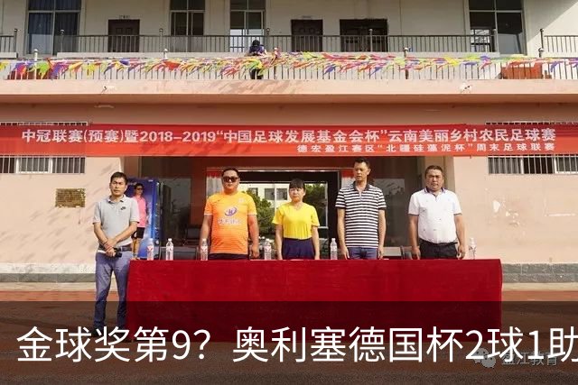金球奖第9？奥利塞德国杯2球1助攻回应