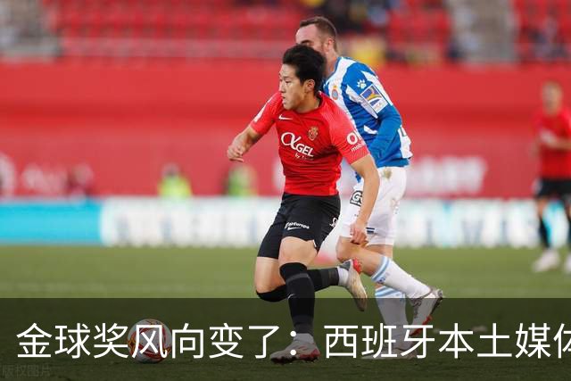 金球奖风向变了：西班牙本土媒体把世界最佳给了凯恩