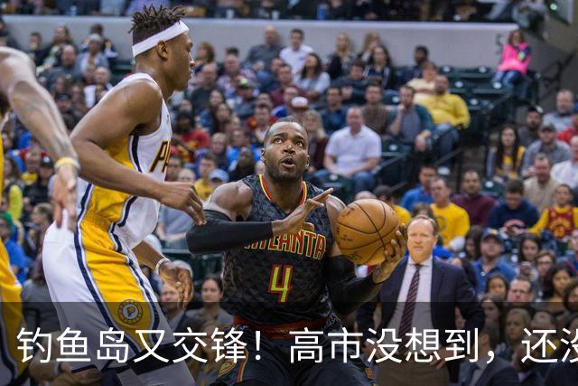 钓鱼岛又交锋！高市没想到，还没等日本登岛，中国海警先带炮守疆