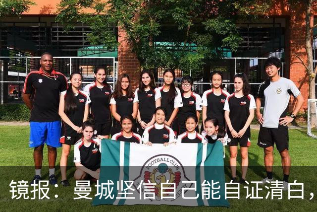 镜报：曼城坚信自己能自证清白，球星合同中皆未加入降级条款
