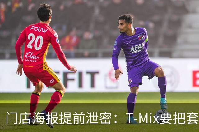 门店海报提前泄密：T-Mix要把套餐拆开卖？