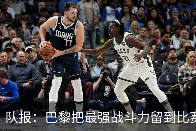 队报：巴黎把最强战斗力留到比赛最后30分钟 门德斯伤退引起担忧