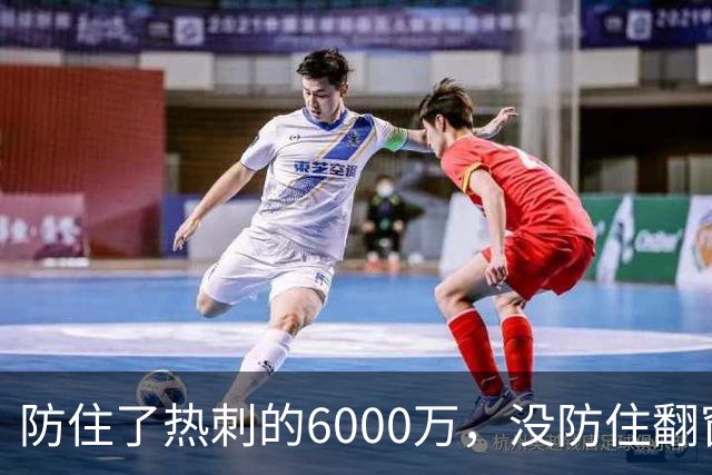 防住了热刺的6000万，没防住翻窗的小偷