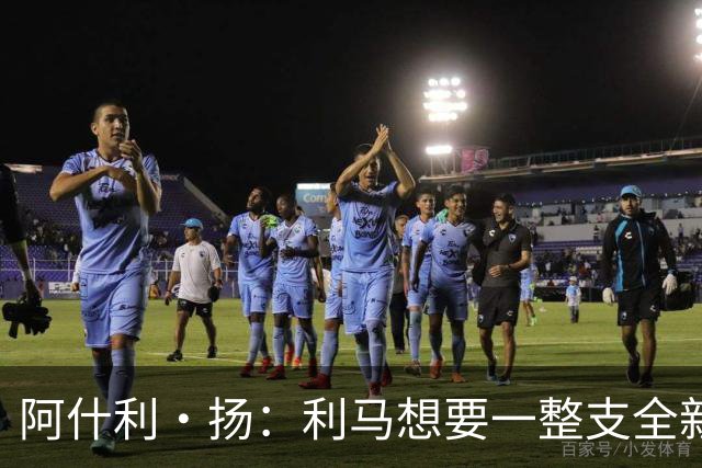 阿什利·扬：利马想要一整支全新的球队吗？曼联不可能这么做