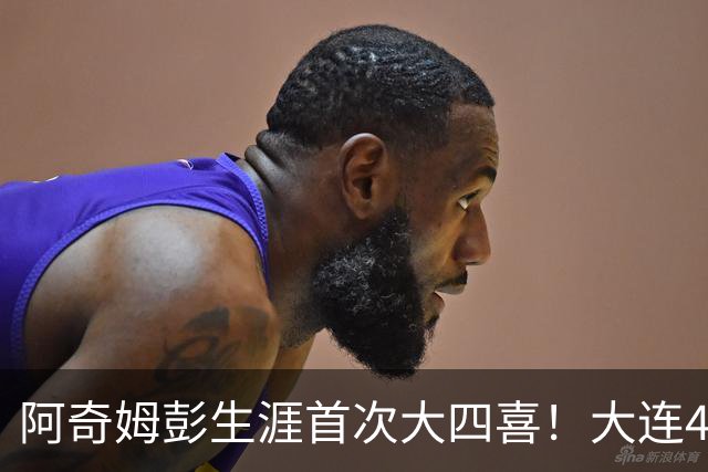 阿奇姆彭生涯首次大四喜！大连4-0，成都夺冠庆典至少推迟一轮