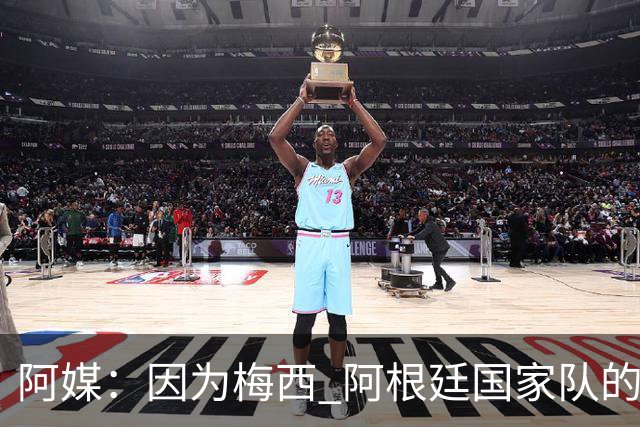 阿媒：因为梅西 阿根廷国家队的训练课都能卖票