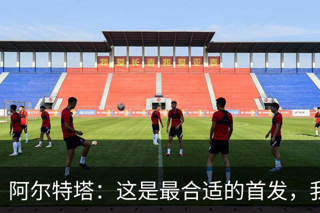 阿尔特塔：这是最合适的首发，我们有足够的替补终结者随时待命