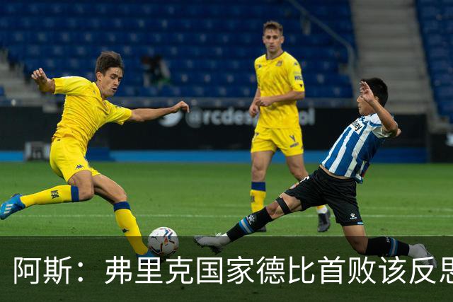 阿斯：弗里克国家德比首败该反思，巴萨踢得像丢了魂